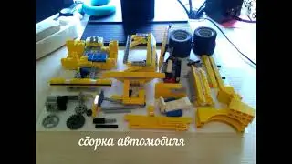 Сборка автомобиля из Lego (самоделка)