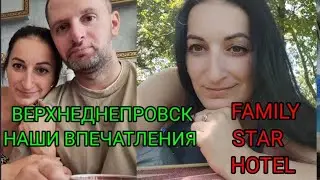 Верхнеднепровск. Прогулка по городу. Наши впечатления. Во сколько денег обошлось. Family Star Hotel