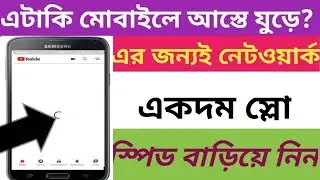 নতুন নিয়মে মোবাইলের নেটওয়ার্ক স্পিড বাড়িয়ে নিন। এবং মোবাইলের স্পিড ও বাড়বে ১০০%গ‍্যারেনটি।