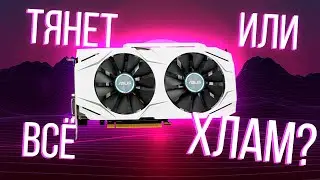 ТОЧНО СТОИТ СВОИХ ДЕНЕГ | Gtx 1060 3gb и актуальность в 2022