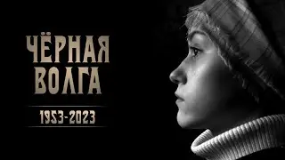 Чёрная волга 1953-2023. Побег от великого прошлого