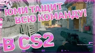 Yumekomoore играет 5х5 CS2 w/ bratishkinoff, LaLYoU, Stint