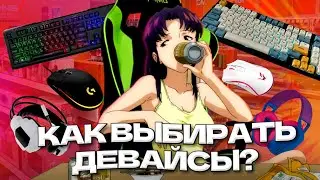 ГАЙД ПО ДЕВАЙСАМ