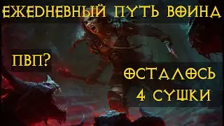 Diablo Immortal ежедневный путь воина.⚔🪓🛡 Первое ПвП  #13  Готовлюсь к пекло 2