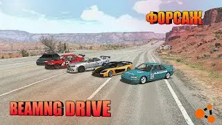ФОРСАЖ В BEAMNG DRIVE!