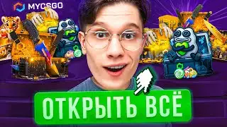 ОТКРЫЛ КАЖДЫЙ КЕЙС И ВЫБИЛ МЕЧТУ НА MYCSGO!