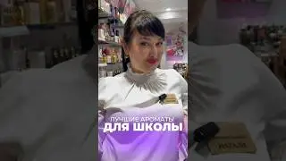 ЛУЧШИЕ АРОМАТЫ ДЛЯ ШКОЛЫ 🔥