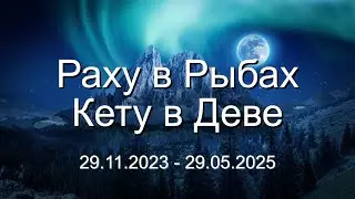 2024 Кармические узлы Раху и Кету меняют знаки//Часть 1