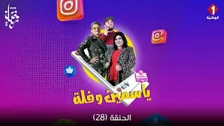 Yasmine W Fol - Episode 28 | سلسلة ياسمين وفلة - الحلقة 28