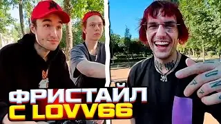 КОРЕШ И LOVV66 ФРИСТАЙЛЯТ НА СТРИМЕ! ИРЛ СУЕТА ft. ДИЛ БЛИН, РОСТИК - ХАЗЯЕВА SHINE