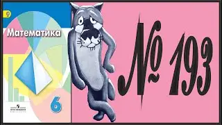 Математика 6 класс Дорофеев, Шарыгин УПР 193