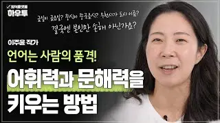 금일이 금요일? 중식이 중국음식? 도파민 중독과 어휘력, 문해력 이슈 | 이주윤 작가 | 어휘력 문해력 필사
