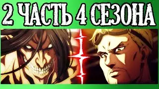 ПРОДОЛЖЕНИЕ 4 СЕЗОНА АТАКИ ТИТАНОВ | ДАТА ВЫХОДА И ВСЯ ВАЖНАЯ ИНФОРМАЦИЯ | 2 ЧАСТЬ 4 СЕЗОНА ТИТАНОВ