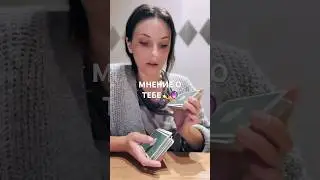 КАКОЕ МНЕНИЕ О ТЕБЕ У ЗАГАДАННОГО ЧЕЛОВЕКА 🔮💫 #таро #гадание #тарогадание