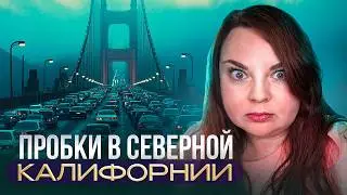 Пробки: Калифорния на грани транспортного коллапса | Жуткие пробки в час пик Сан Франциско