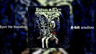Король И Шут-Бунт на корабле!(8-bit альбом)