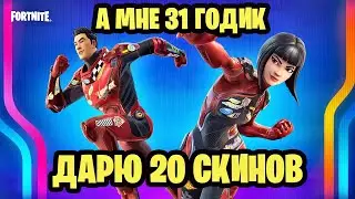 20 скинов на Призовые кастомки Прятки Битва сетов Лейты Дуо Fortnite / фортнайт стрим