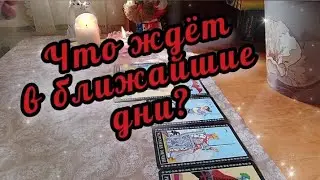 🔮🔥 Чего ожидать ближайшие 10 дней?💥💫