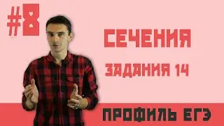 Стрим 8. Стереометрия №14 сечения.