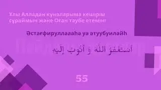 100 истиғфар / 100 истигфар / 100 istighfar