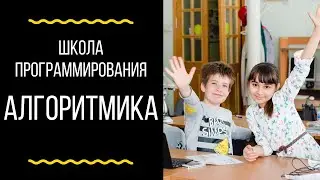 Школа программирования Алгоритмика
