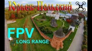Полёт над городом Юрьев-Польский (FPV Long Range Flight)