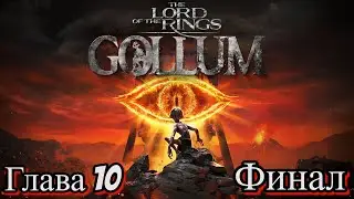 The Lord of the Rings: Gollum ➤Прохождение l Глава 10 l Финал