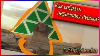 Как собрать пирамидку рубика