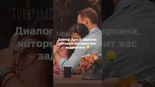Диалог Эды и Серкана, который заставит вас задуматься...#edit #edser #постучисьвмоюдверь
