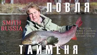 Ловля тайменя. Дальний Восток. Команда SMITH Russia