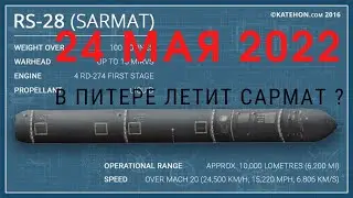 Срочные новости! В Питере САРМАТ ? В Небо поднимается РАКЕТА с гиперзвуком / Что скажет Подоляка ?