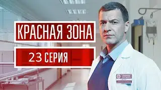Красная зона 23 серия (2021) - АНОНС
