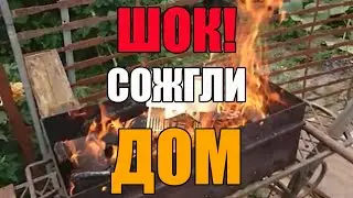 Сожгли деревянный дом