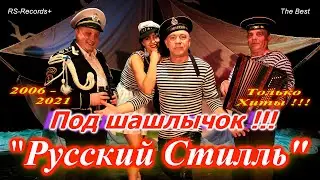 Русский Стилль Под шашлычок !!! Только Хиты 2006 - 2021