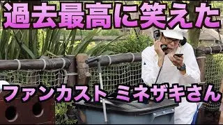 【ファンカストーディアル】今まで一番面白くて笑ったネタ！ファンカスト ミネザキさん