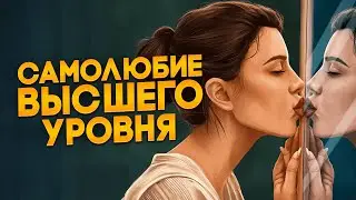 Нарциссы: самовлюбленные и уязвимые