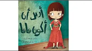 أريد أن أكون ماما - دار أصالة - تأليف شيخة الزيارة ورسم تينا مخلوف