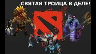 ДОТА 2: СВЯТАЯ ТРОИЦА В ДЕЛЕ!
