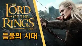 #2 반지의제왕 세계관 스토리)아르다, 엘프, 인간 창조~등불의시대~발리노르,중간계 창조~사우론의 변절