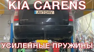 KIA СARENS 3 UN - ставим усиленные пружины MZPL135350RR