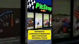 Узнай сколько стоила эта Автоматическая Контейнерная АЗС с терминалом самообслуживания #shorts