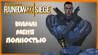 Wamai меня полностью + Clutch Prince | Rainbow Six Осада