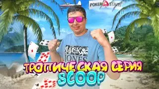 Тропический покер серия SCOOP Pokerstars День 1 БР 19 000$