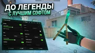 ДО ГЛОБАЛА с СОФТОМ в СТАНДОФФ 2/ Legit Hack / 0.39.2 / ЧИТЫ НА STANDOFF 2