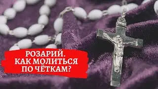 Розарий. Как молиться по чёткам?