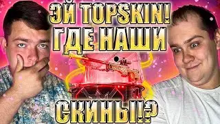 МОЖЕТ С ЧЕТВЁРТОЙ ПОПЫТКИ TOPSKIN ВЫДАСТ ПЛЮС!? ДЕПОЗИТ 6500, НАДЕЕМСЯ НА ОТДАЧУ!!! #cs2 #csgo