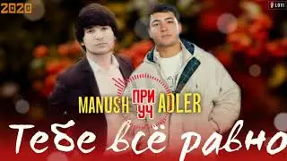 《《 ManuSH 》》_ При Уч. AdLeR -_- Тебе всё равно ( New 2020 )