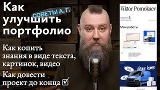 Советы А. Г. Как улучшить портфолио дизайнера, как копить знания и как довести проект до конца