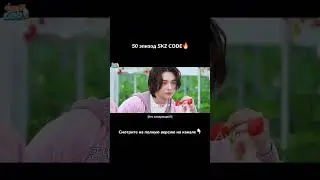 [Русская озвучка by Ayka] SKZ CODE (Черепахи против зайцев) #2  - Эп. 50