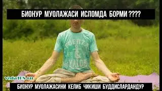 БИОНУР  СОХИБИ  БУЛГАН  ТАБИБ  ХАКИДА  ВА  У КИШИНИ  ИШЛАРИ АСЛИДА  ШАЙТОНЛАР  ЕРДАМИДА  ЭКАНЛИГИ